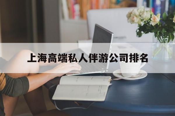 安阳上海城市约会中心公司怎么样最新资讯（谁能告诉我哪里有安阳上海高端私人伴游公司排名？）