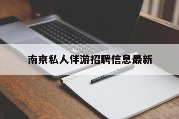 安阳南京仙林湖附近夜班兼职吗最新消息最新资讯（谁能告诉我哪里有安阳南京私人伴游招聘信息最新？）