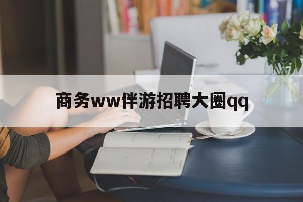 安阳上门帮技师端app官方下载最新资讯（谁能告诉我哪里有安阳商务ww伴游招聘大圈qq？）