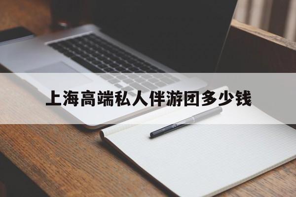 安阳关于上海高端私人伴游团多少钱的信息
